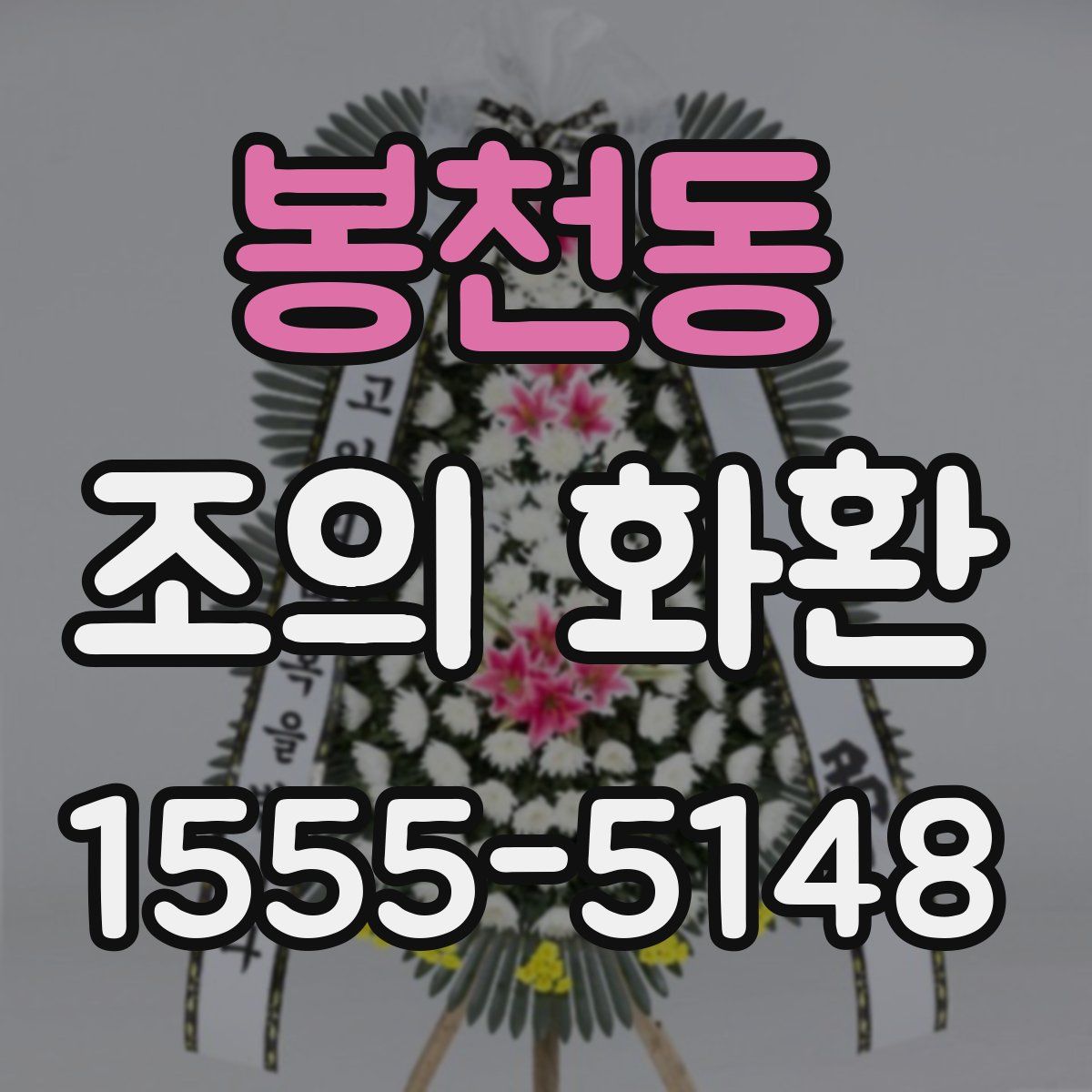 봉천동 조의 화환