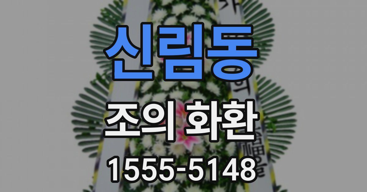 신림동 조의 화환