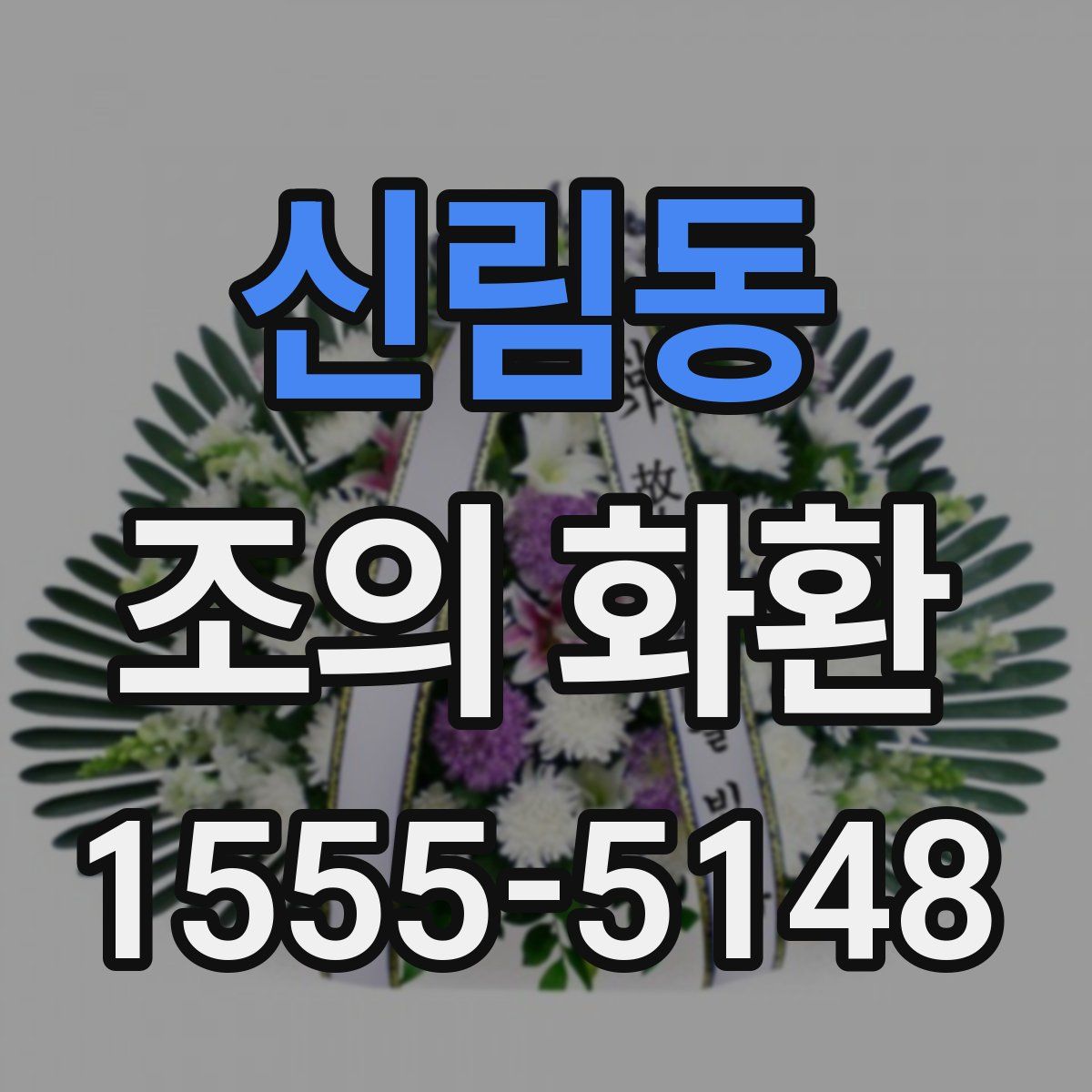 신림동 조의 화환