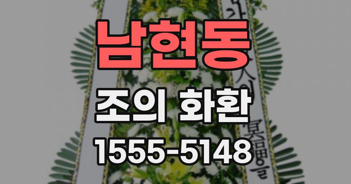 남현동 조의 화환