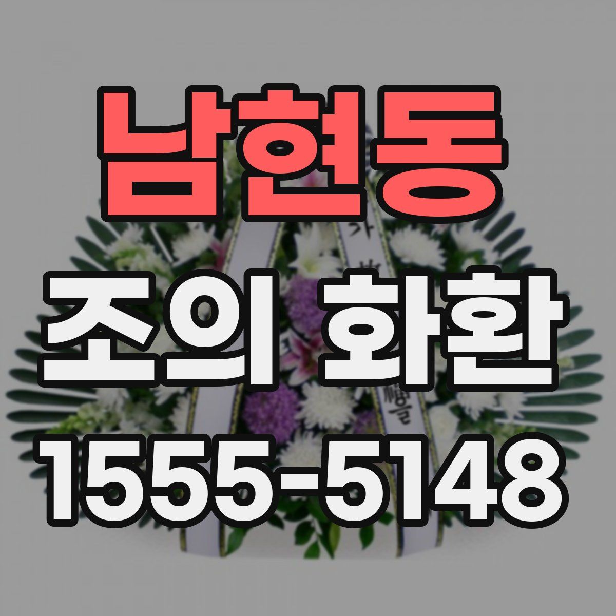 남현동 조의 화환