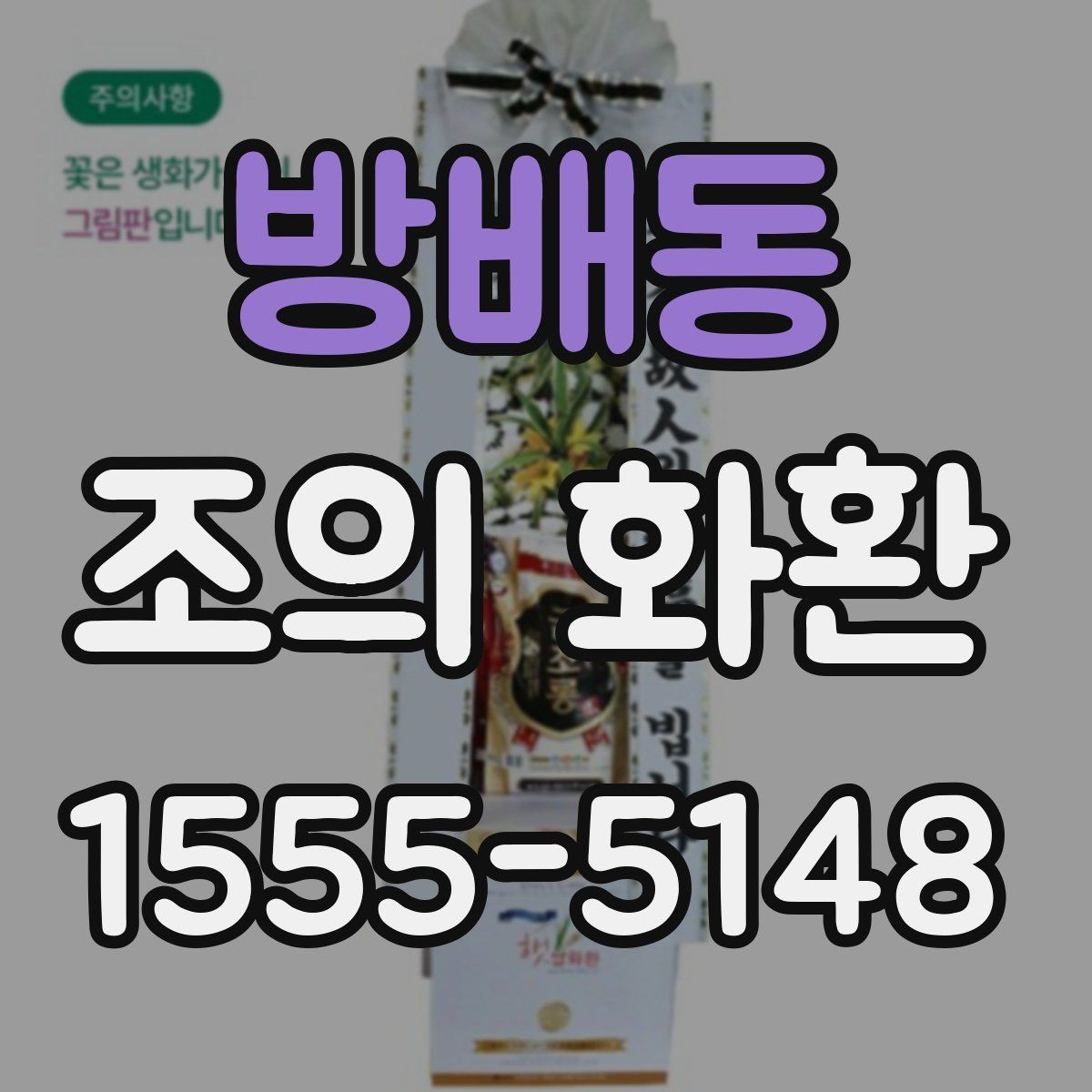 방배동 조의 화환 문구 예시를 상황별로 살펴보기