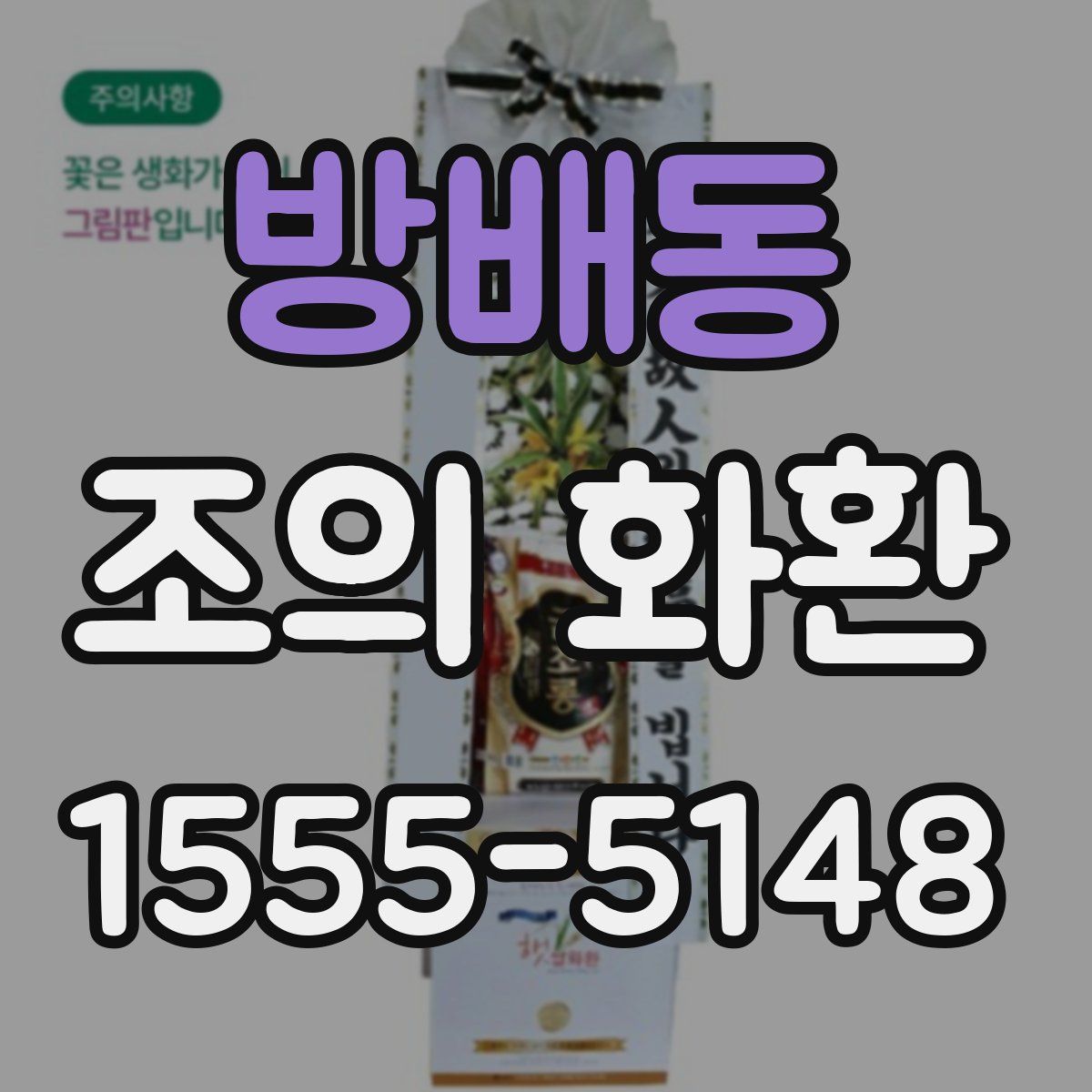 방배동 조의 화환