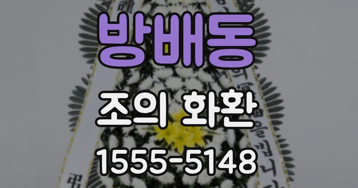 방배동 조의 화환