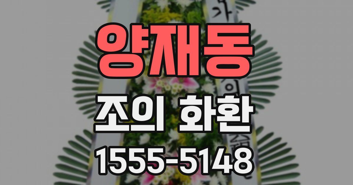 양재동 조의 화환