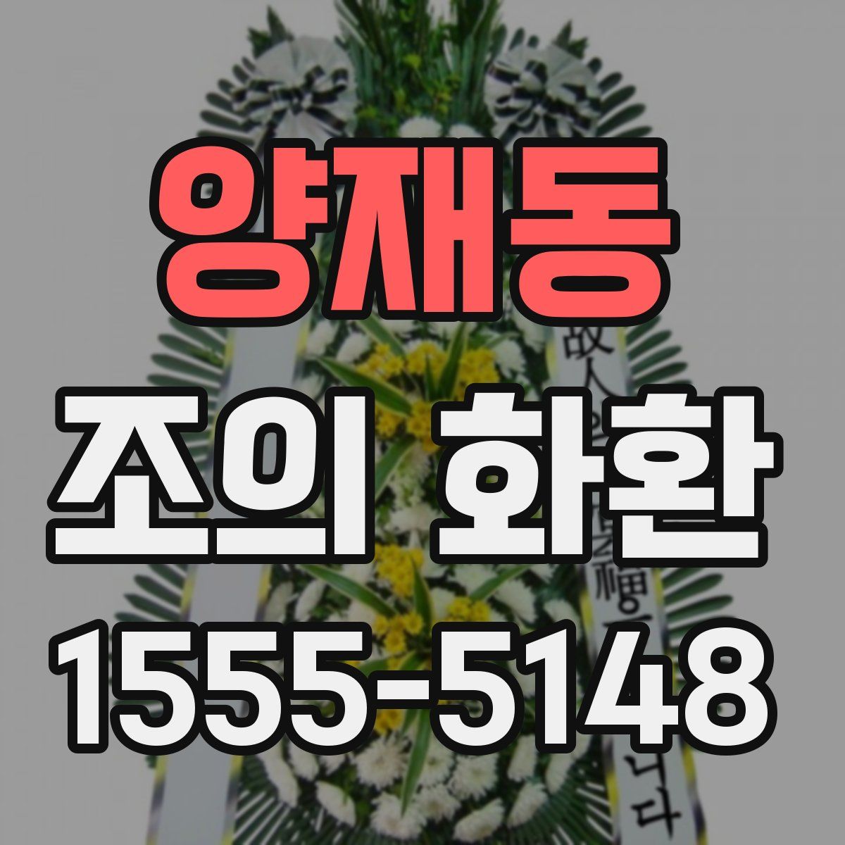 양재동 조의 화환