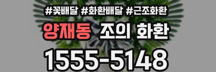 양재동 조의 화환