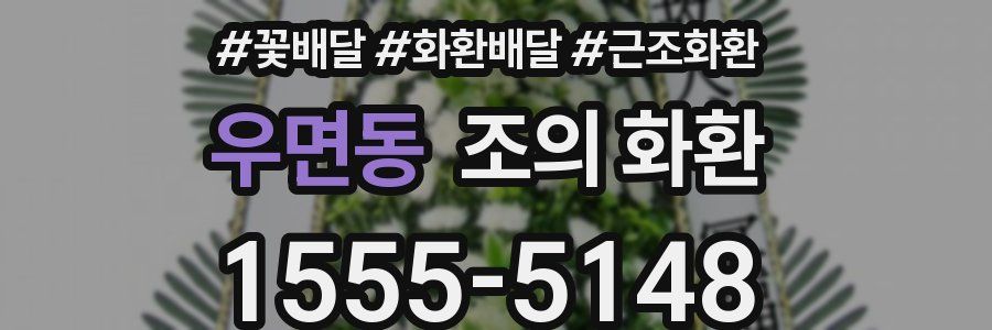 우면동 조의 화환