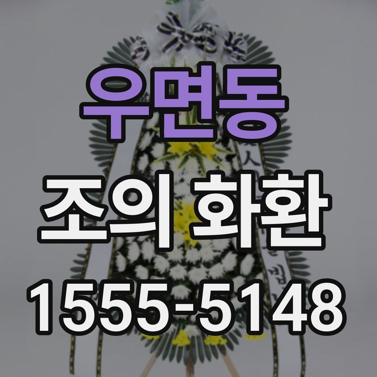 우면동 조의 화환