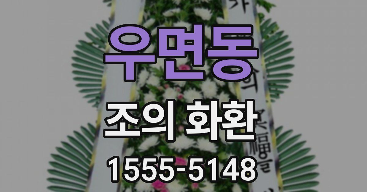 우면동 조의 화환