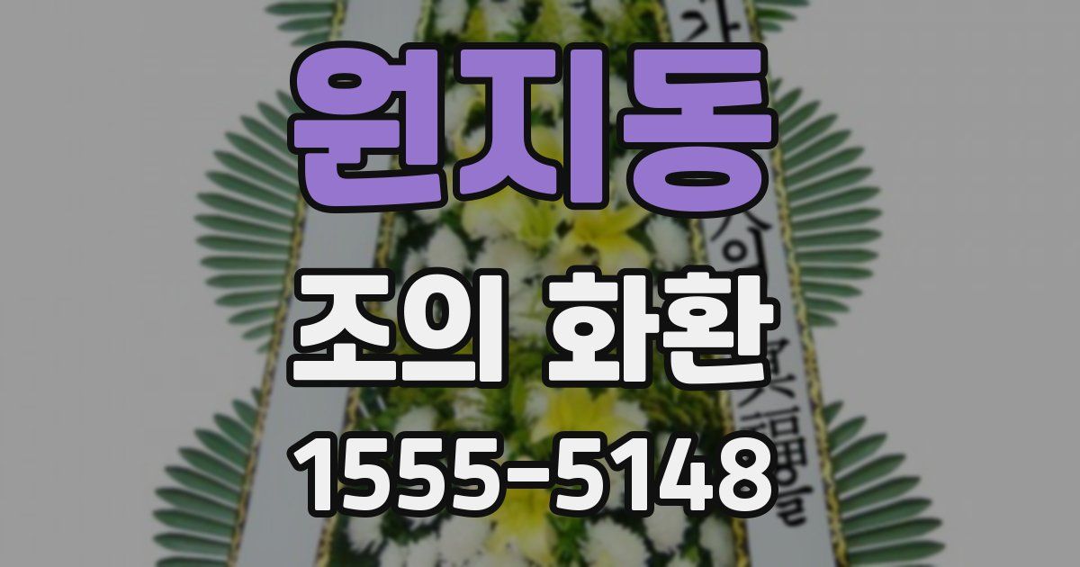 원지동 조의 화환