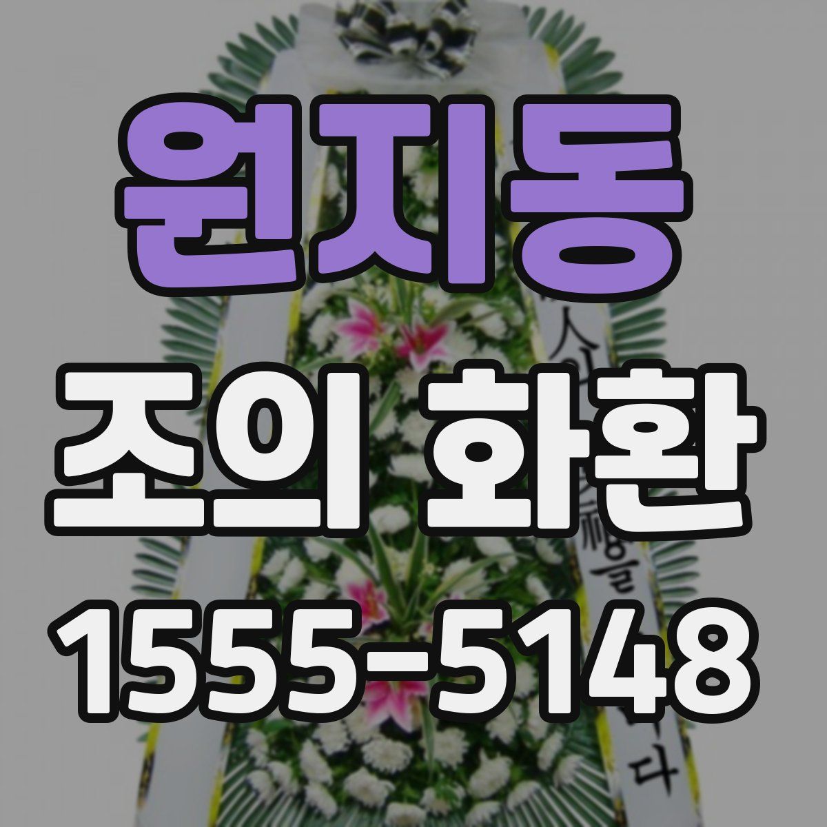 원지동 조의 화환