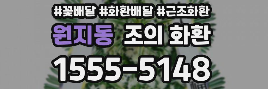 원지동 조의 화환