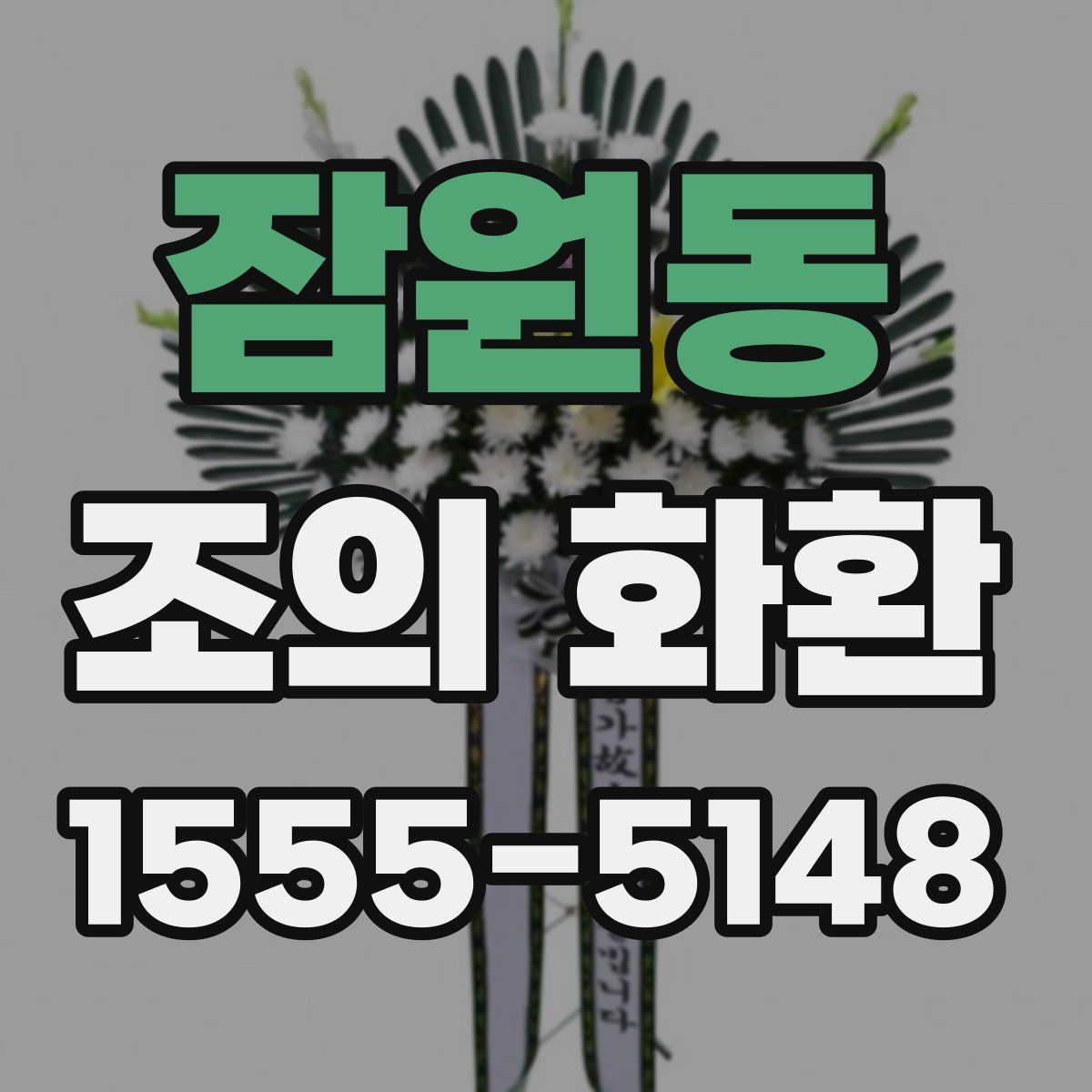 잠원동 조의 화환