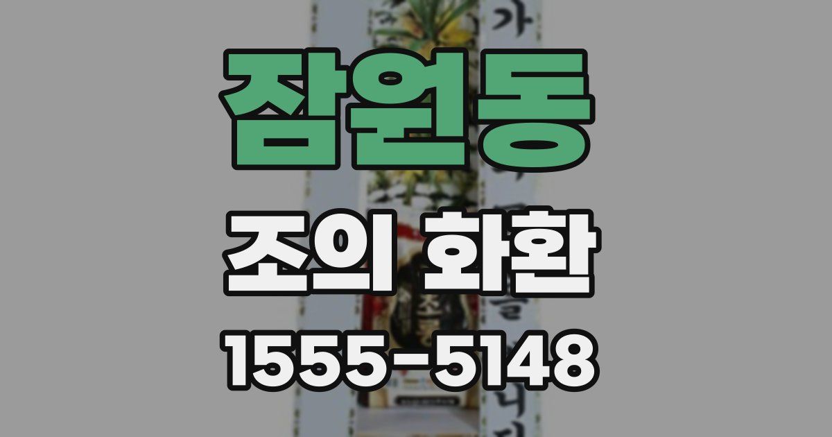 잠원동 조의 화환