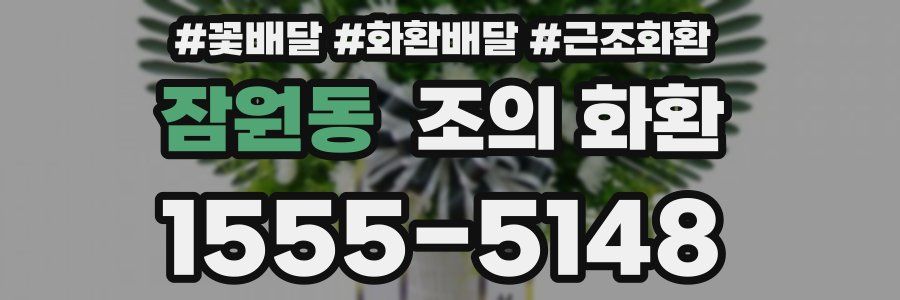 잠원동 조의 화환