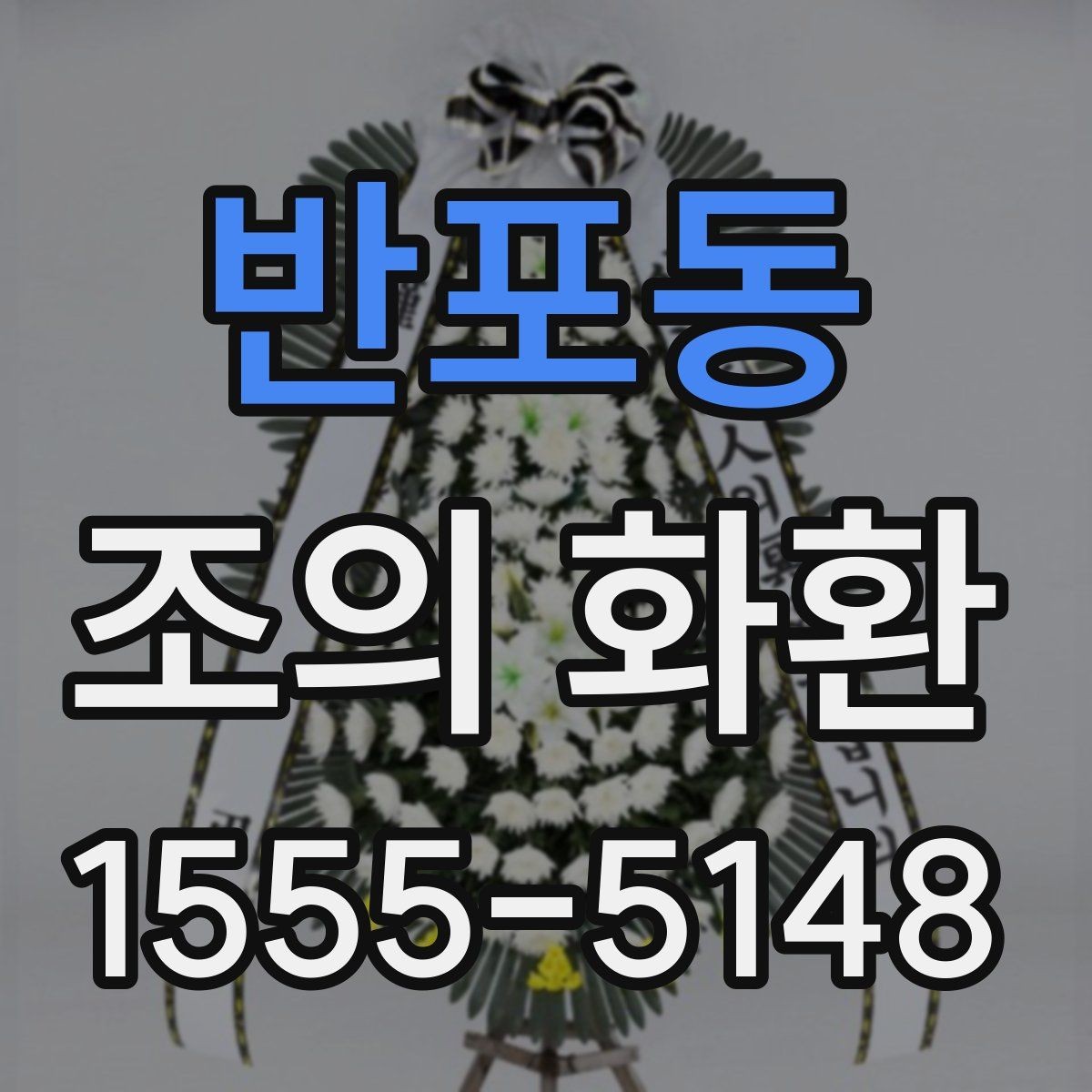 반포동 조의 화환 문구에서 흔히 쓰는 말과 피할 말