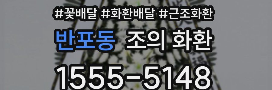 반포동 조의 화환