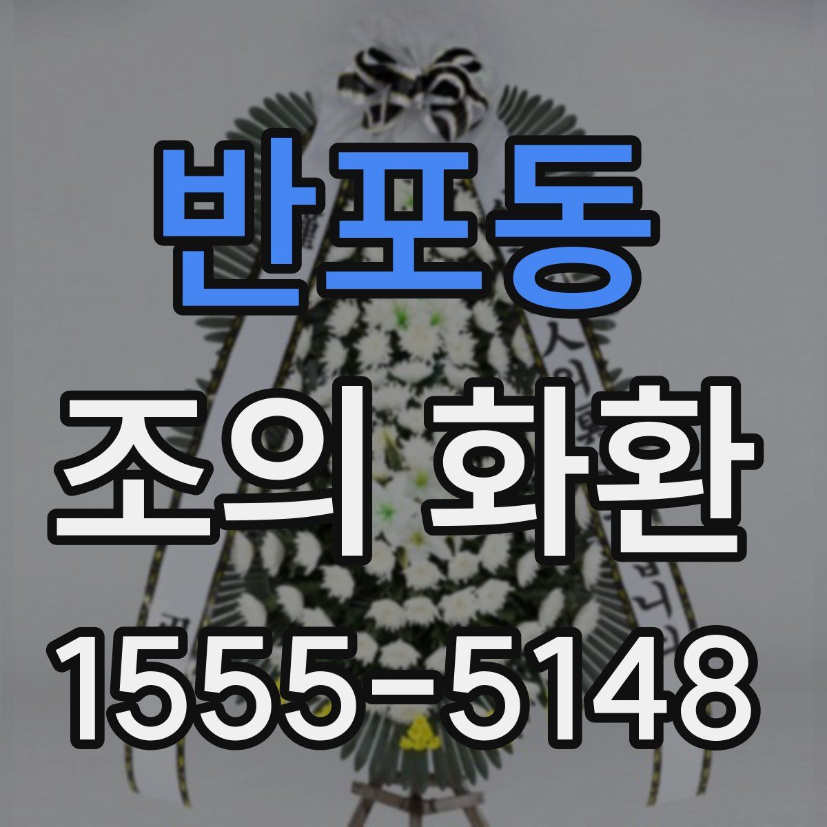 반포동 조의 화환