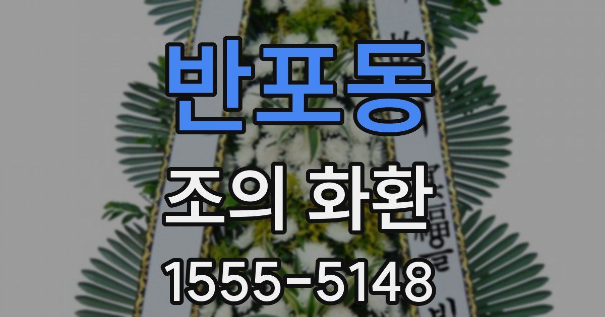 반포동 조의 화환