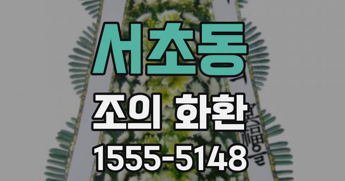 서초동 조의 화환