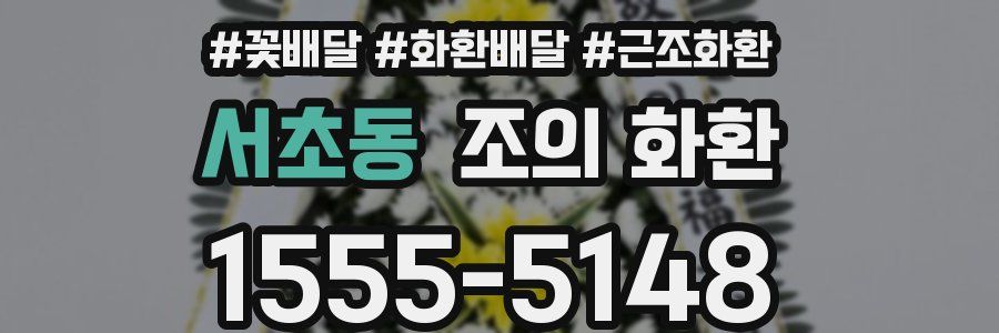 서초동 조의 화환
