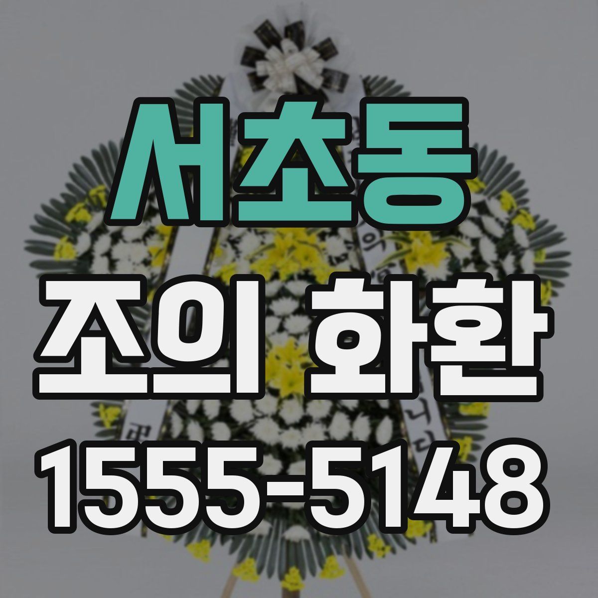 서초동 조의 화환