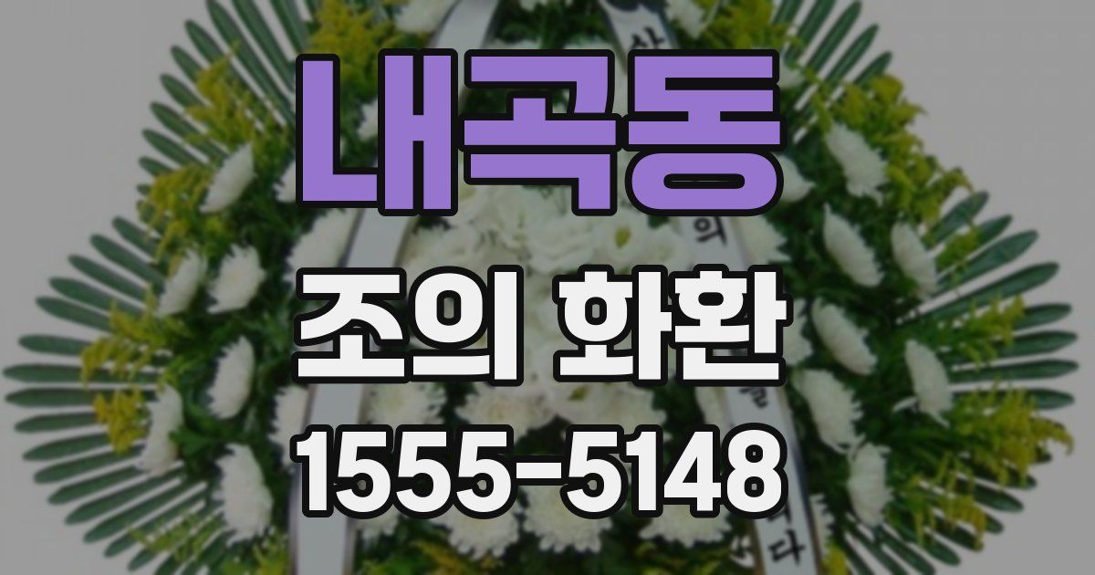 내곡동 조의 화환