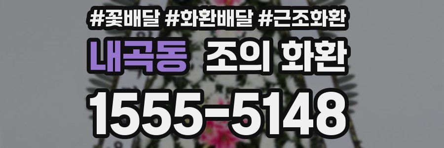 내곡동 조의 화환