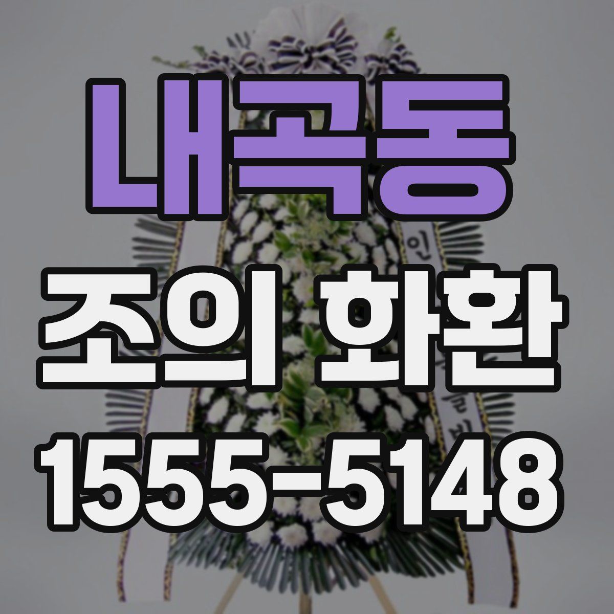 내곡동 조의 화환