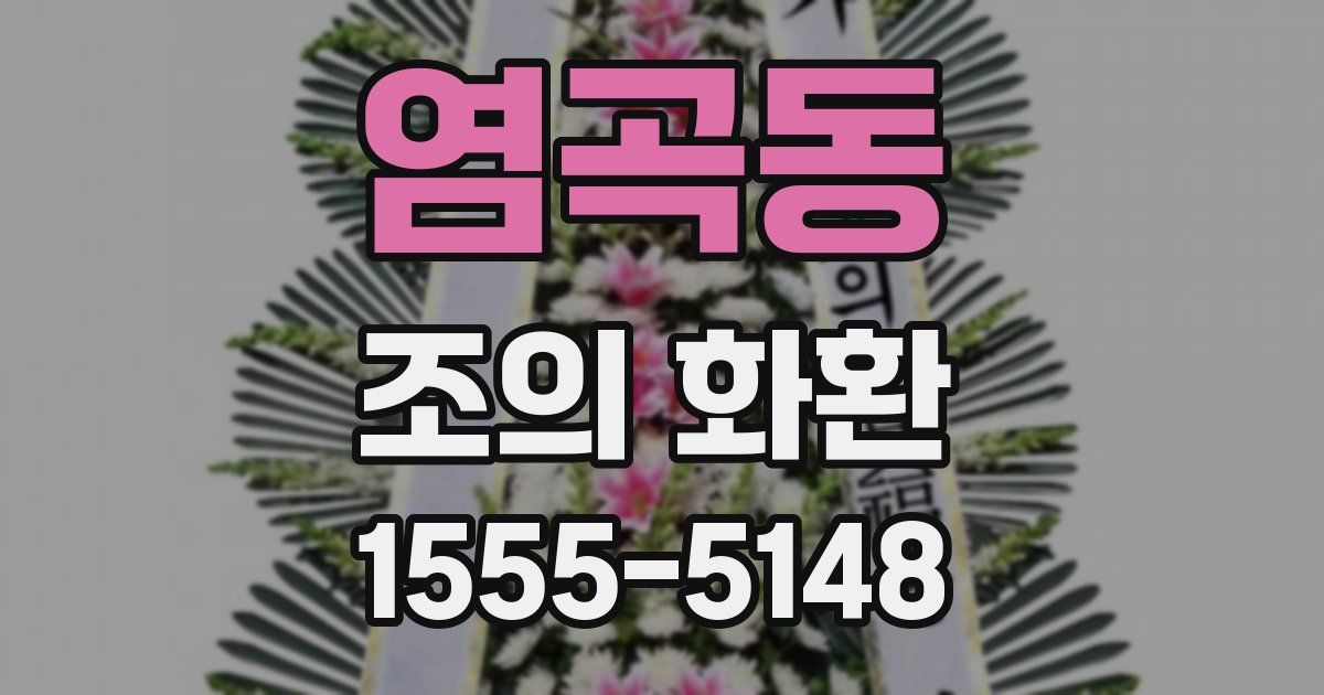 염곡동 조의 화환