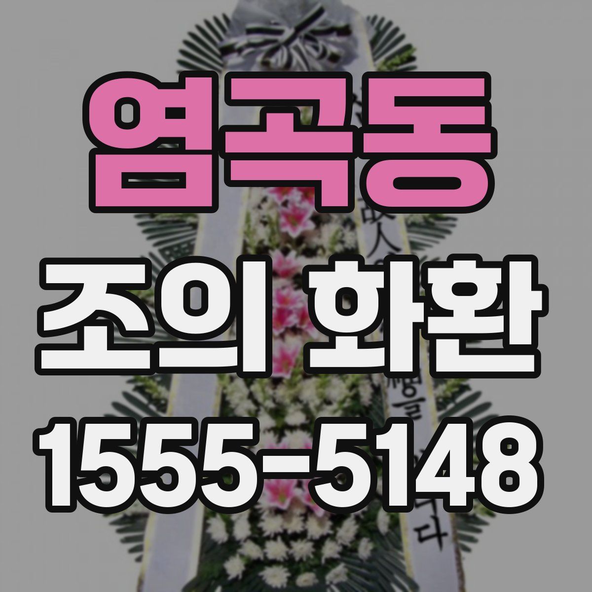 염곡동 조의 화환
