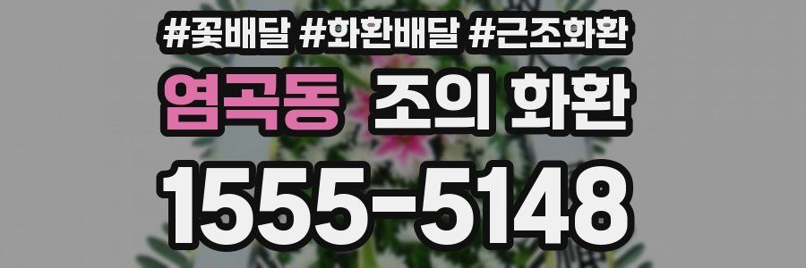 염곡동 조의 화환