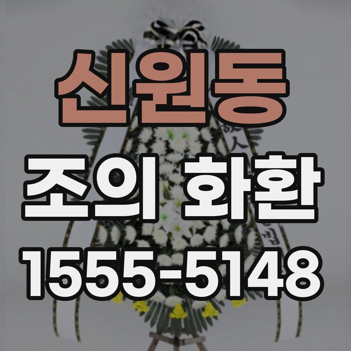신원동 조의 화환