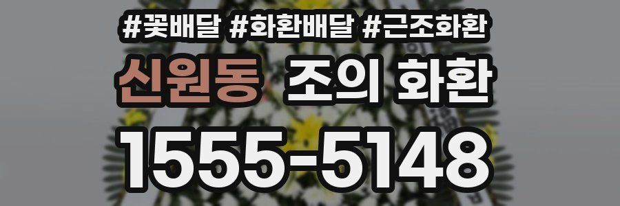 신원동 조의 화환