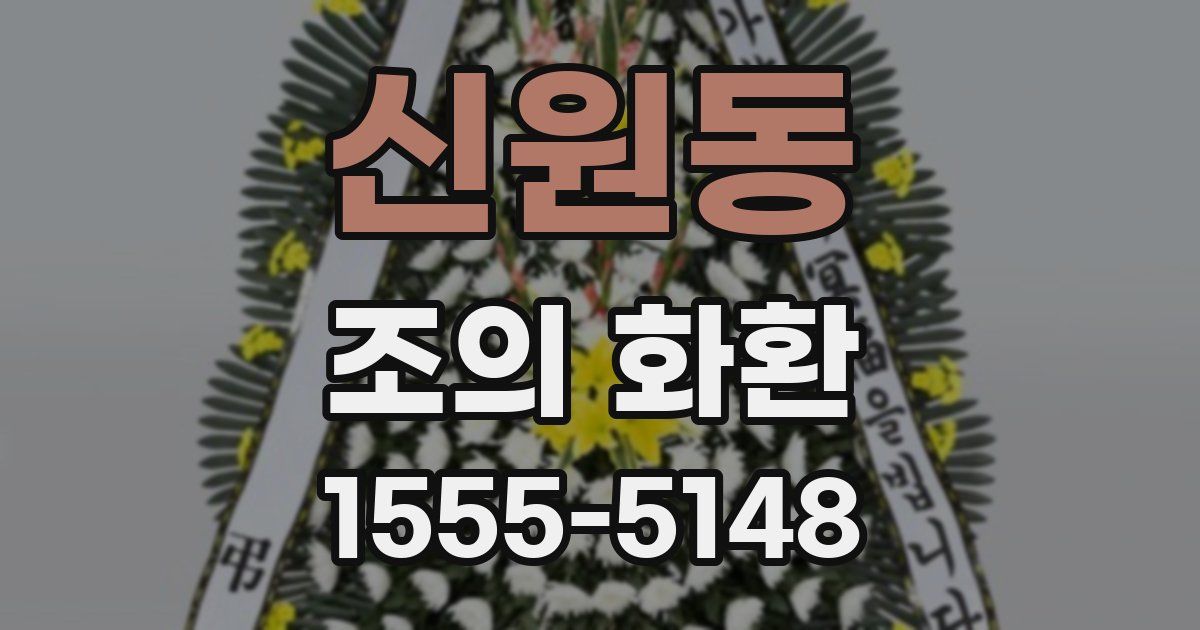 신원동 조의 화환