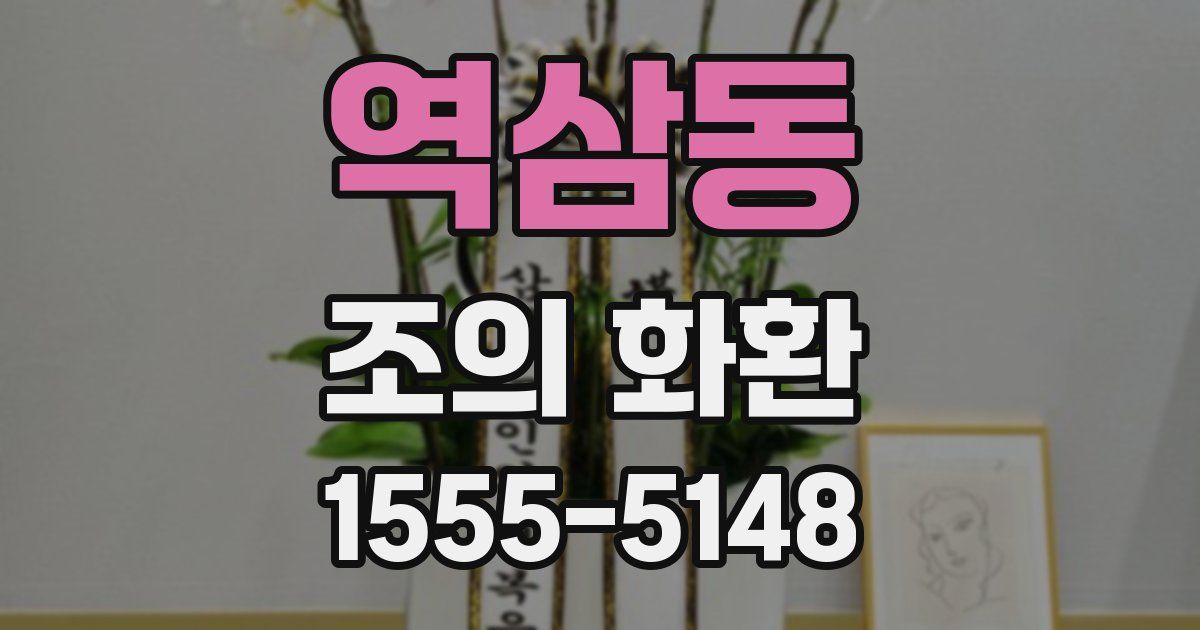 역삼동 조의 화환