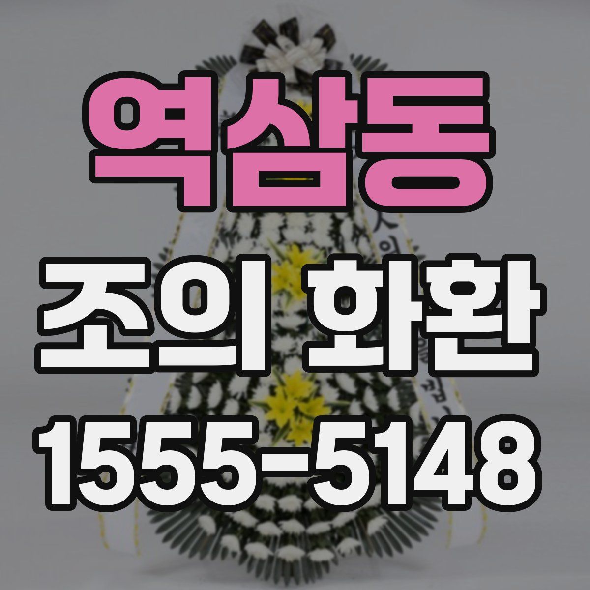 역삼동 조의 화환