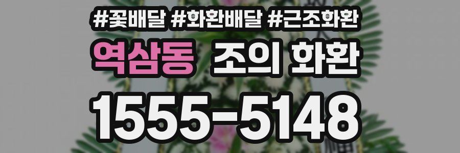 역삼동 조의 화환