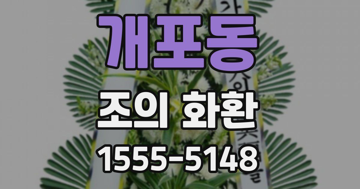 개포동 조의 화환