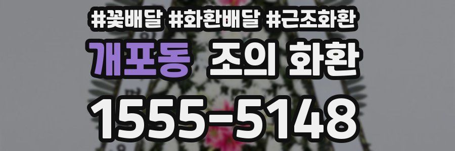 개포동 조의 화환
