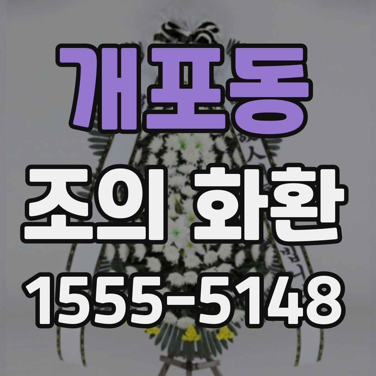 개포동 조의 화환