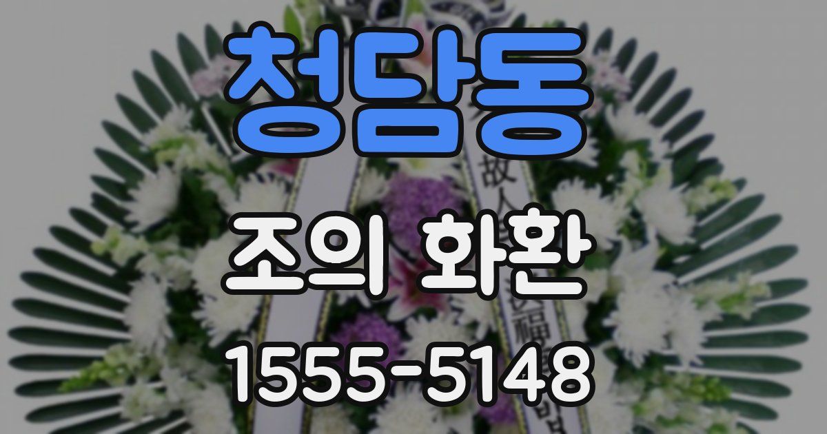 청담동 조의 화환