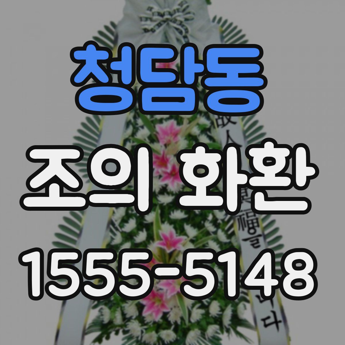 청담동 조의 화환