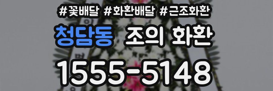 청담동 조의 화환