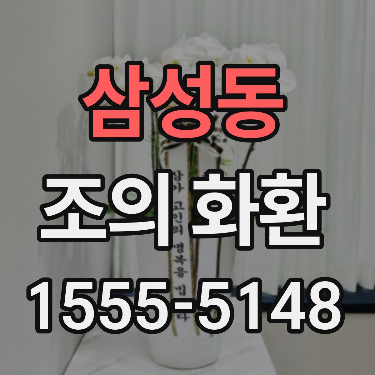삼성동 조의 화환