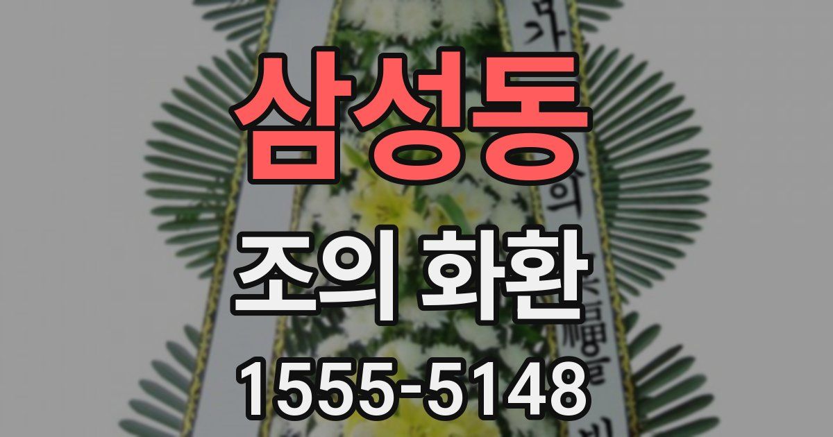 삼성동 조의 화환