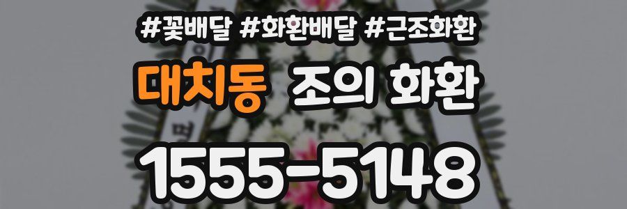 대치동 조의 화환
