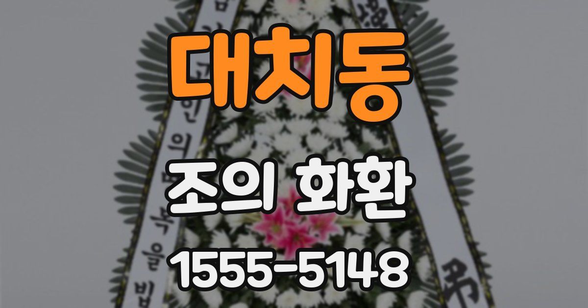 대치동 조의 화환