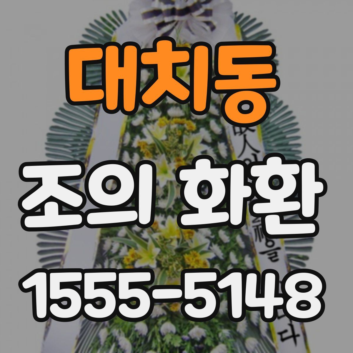 대치동 조의 화환